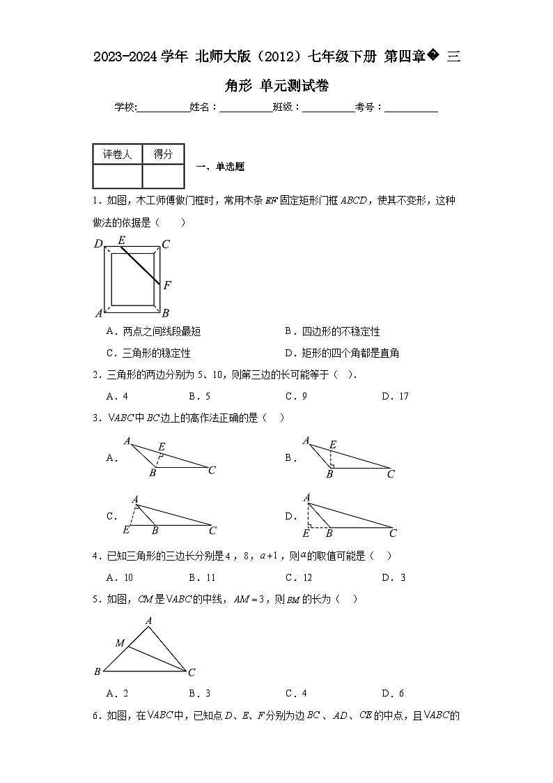 2023-2024学年北师大版（2012）七年级下册第四章三角形单元测试卷(含答案)01