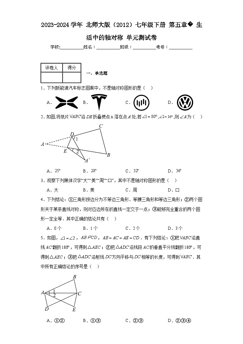 2023-2024学年北师大版（2012）七年级下册第五章生活中的轴对称单元测试卷(含答案)01