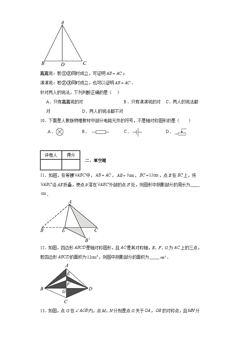2023-2024学年北师大版（2012）七年级下册第五章生活中的轴对称单元测试卷(含答案)03