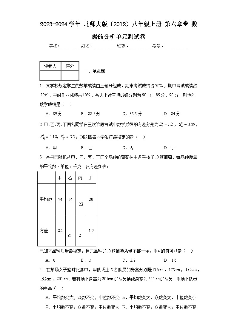 2023-2024学年北师大版（2012）八年级上册第六章数据的分析单元测试卷(含答案)01