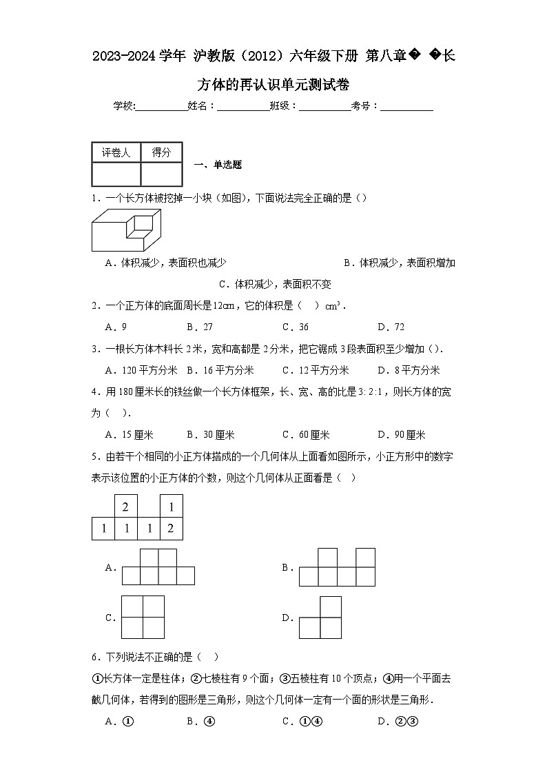 2023-2024学年沪教版（2012）六年级下册第八章长方体的再认识单元测试卷(含答案)第1页