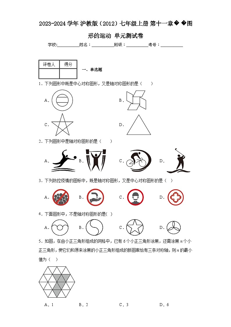 2023-2024学年沪教版（2012）七年级上册第十一章图形的运动单元测试卷(含答案)第1页