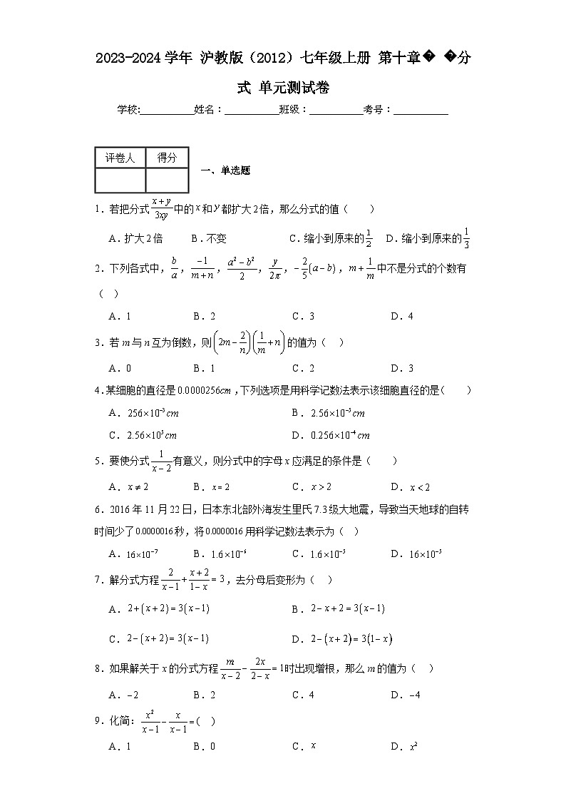 2023-2024学年沪教版（2012）七年级上册第十章分式单元测试卷(含答案)第1页