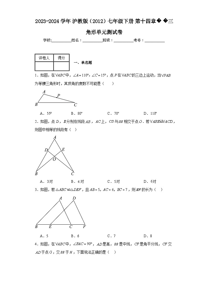 2023-2024学年沪教版（2012）七年级下册第十四章三角形单元测试卷(含答案)01