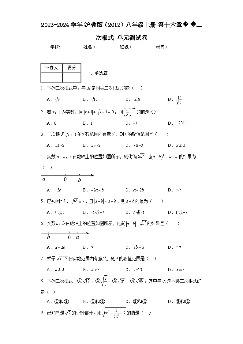 2023-2024学年沪教版（2012）八年级上册第十六章二次根式单元测试卷(含答案)第1页