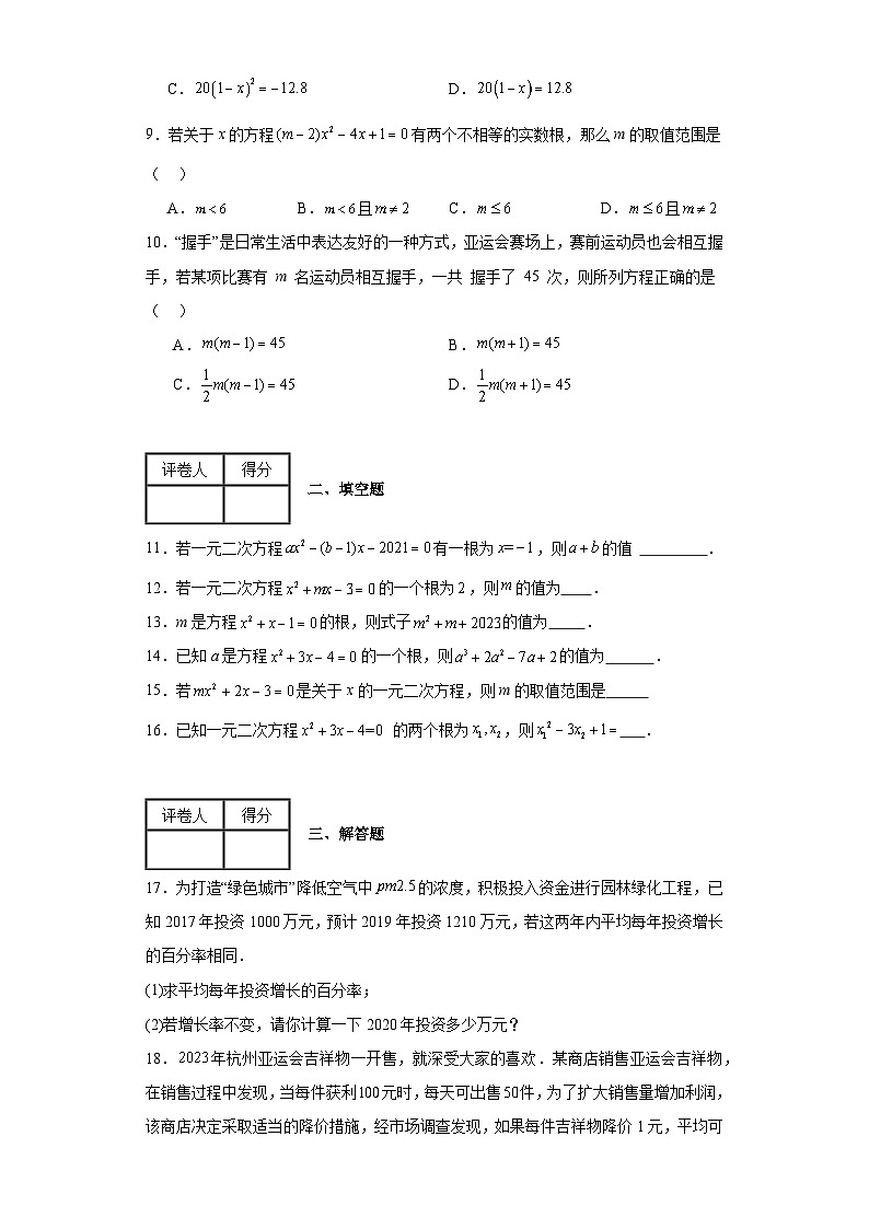 2023-2024学年沪教版（2012）八年级上册第十七章一元二次方程单元测试卷(含答案)第2页