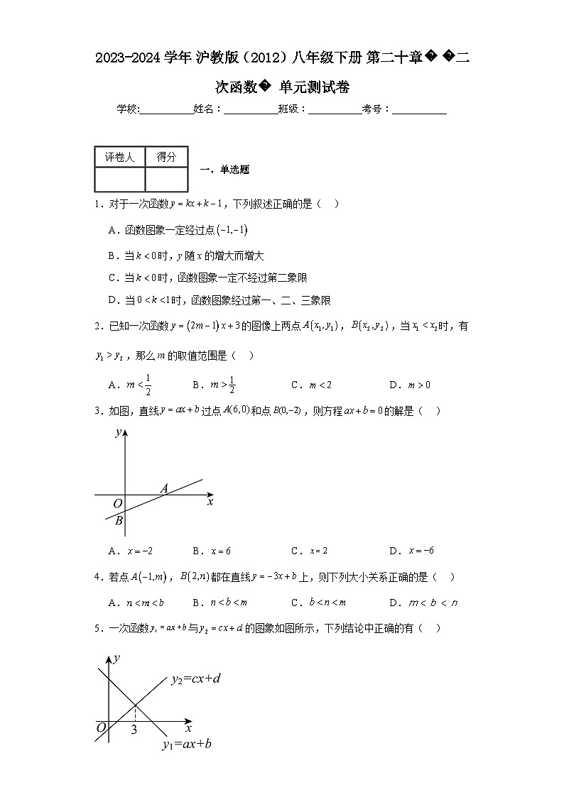 2023-2024学年沪教版（2012）八年级下册第二十章二次函数单元测试卷(含答案)第1页