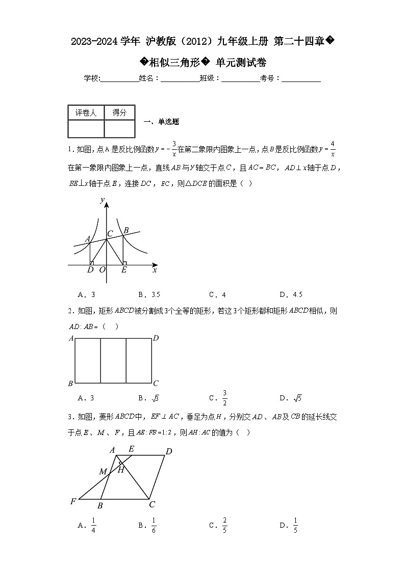 2023-2024学年沪教版（2012）九年级上册第二十四章相似三角形单元测试卷(含答案)01