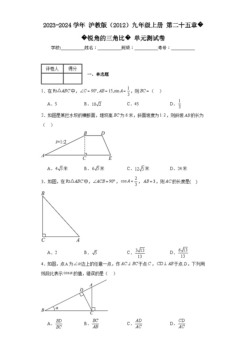 2023-2024学年沪教版（2012）九年级上册第二十五章锐角的三角比单元测试卷(含答案)第1页