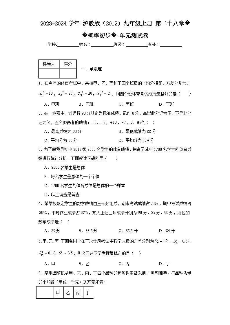 2023-2024学年沪教版（2012）九年级上册第二十八章概率初步单元测试卷(含答案)第1页