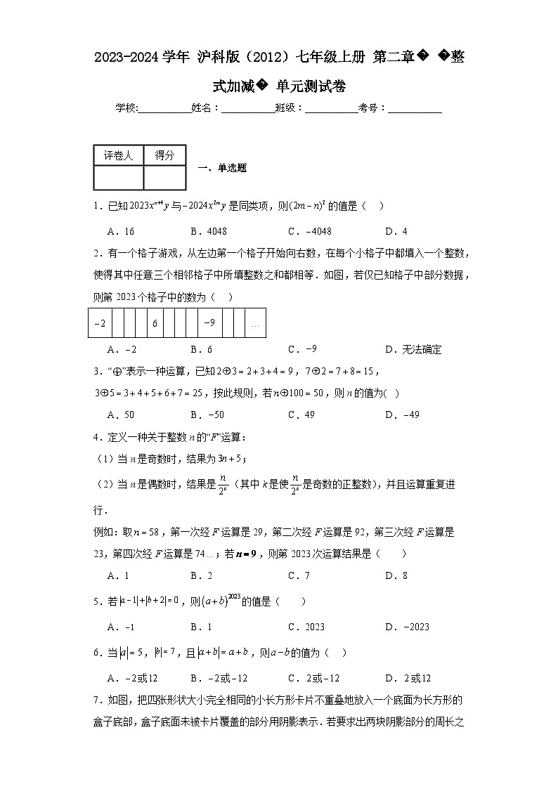 2023-2024学年沪科版（2012）七年级上册第二章整式加减单元测试卷(含答案)01