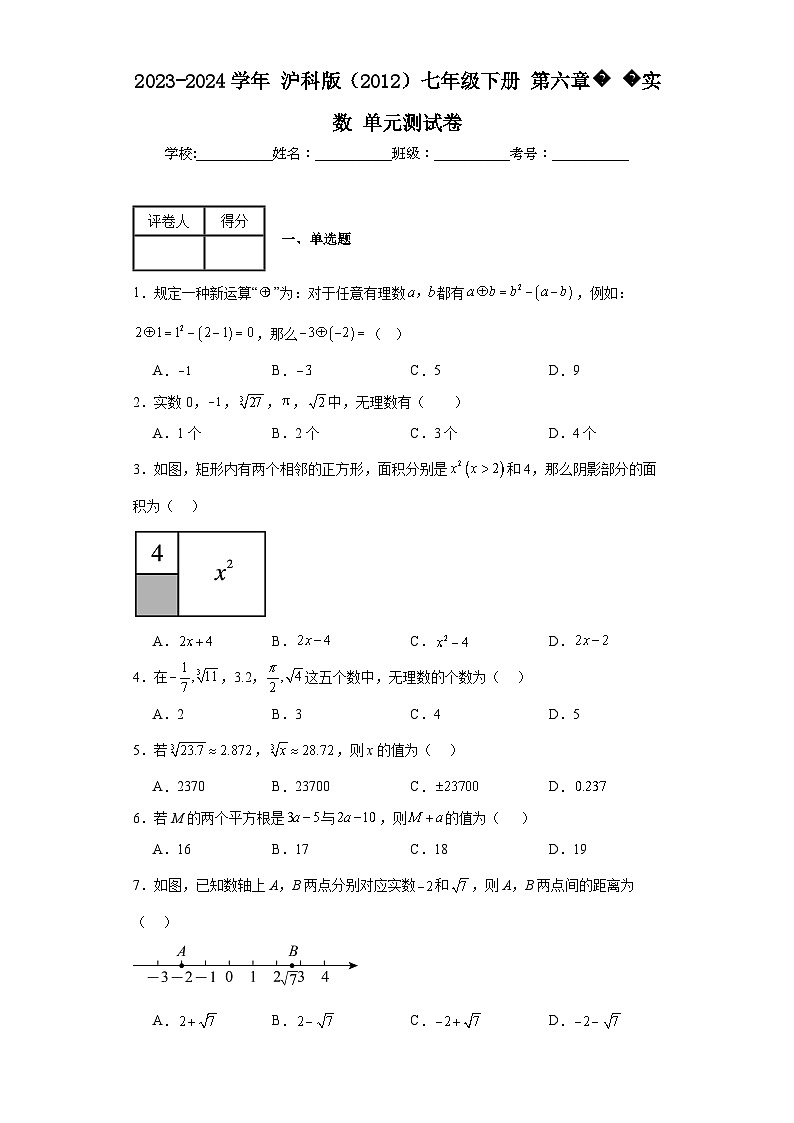 2023-2024学年沪科版（2012）七年级下册第六章实数单元测试卷(含答案)01