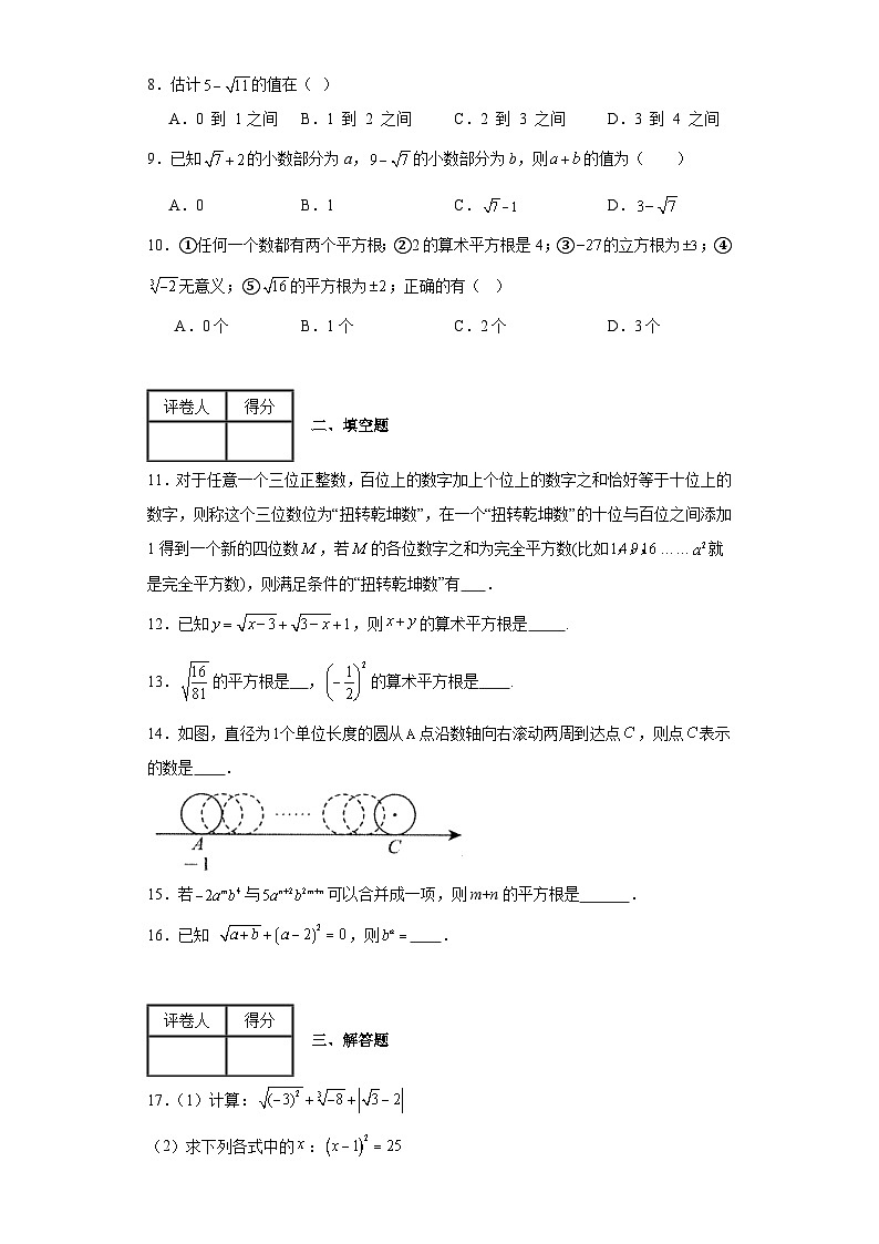 2023-2024学年沪科版（2012）七年级下册第六章实数单元测试卷(含答案)02