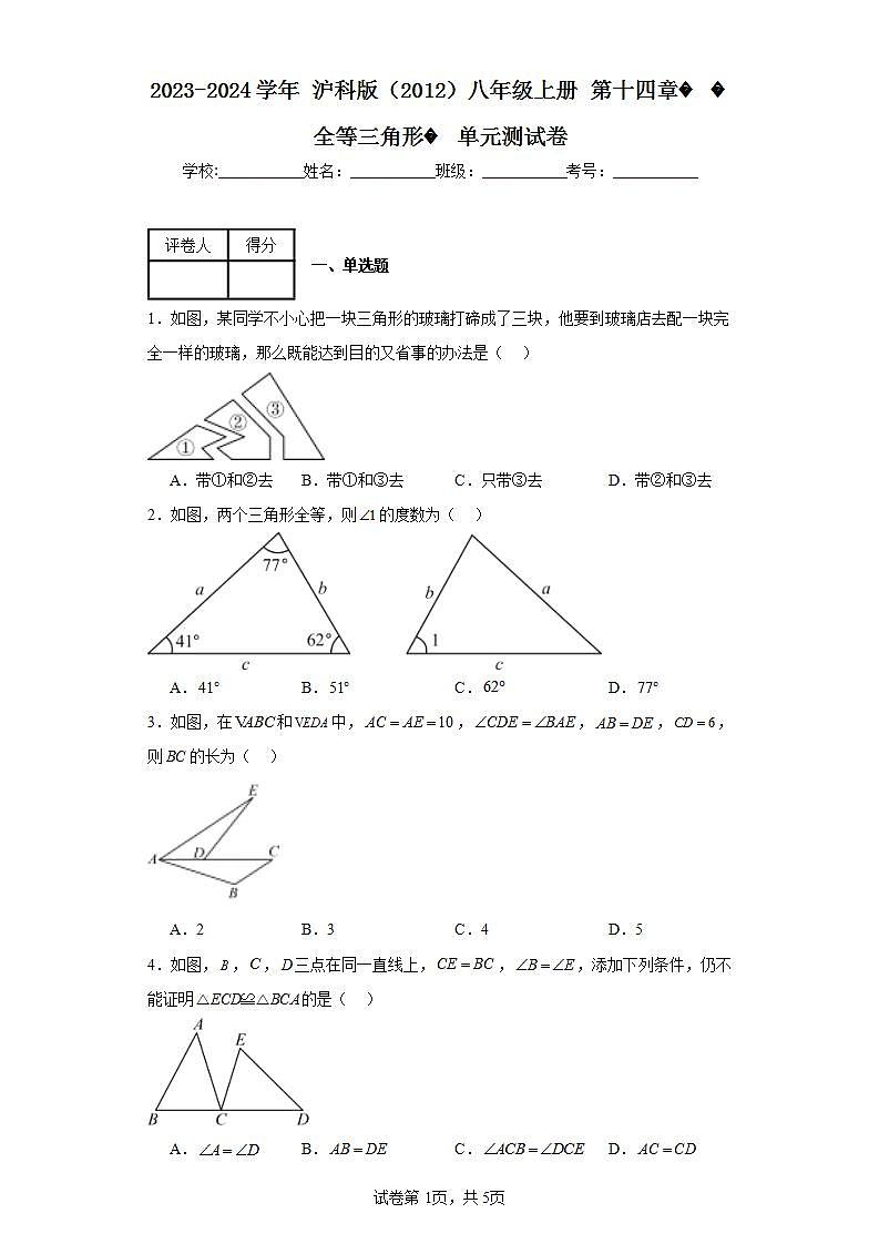 2023-2024学年沪科版（2012）八年级上册第十四章全等三角形单元测试卷(含答案)01