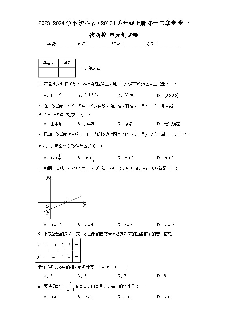 2023-2024学年沪科版（2012）八年级上册第十二章一次函数单元测试卷(含答案)01