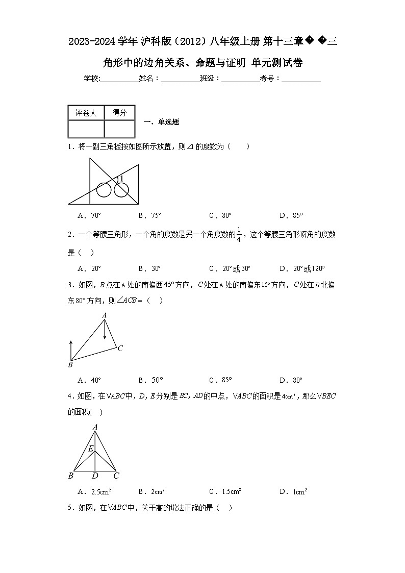 2023-2024学年沪科版（2012）八年级上册第十三章三角形中的边角关系、命题与证明(含答案)01