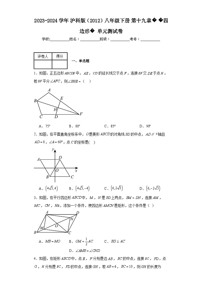 2023-2024学年沪科版（2012）八年级下册第十九章四边形单元测试卷(含答案)第1页