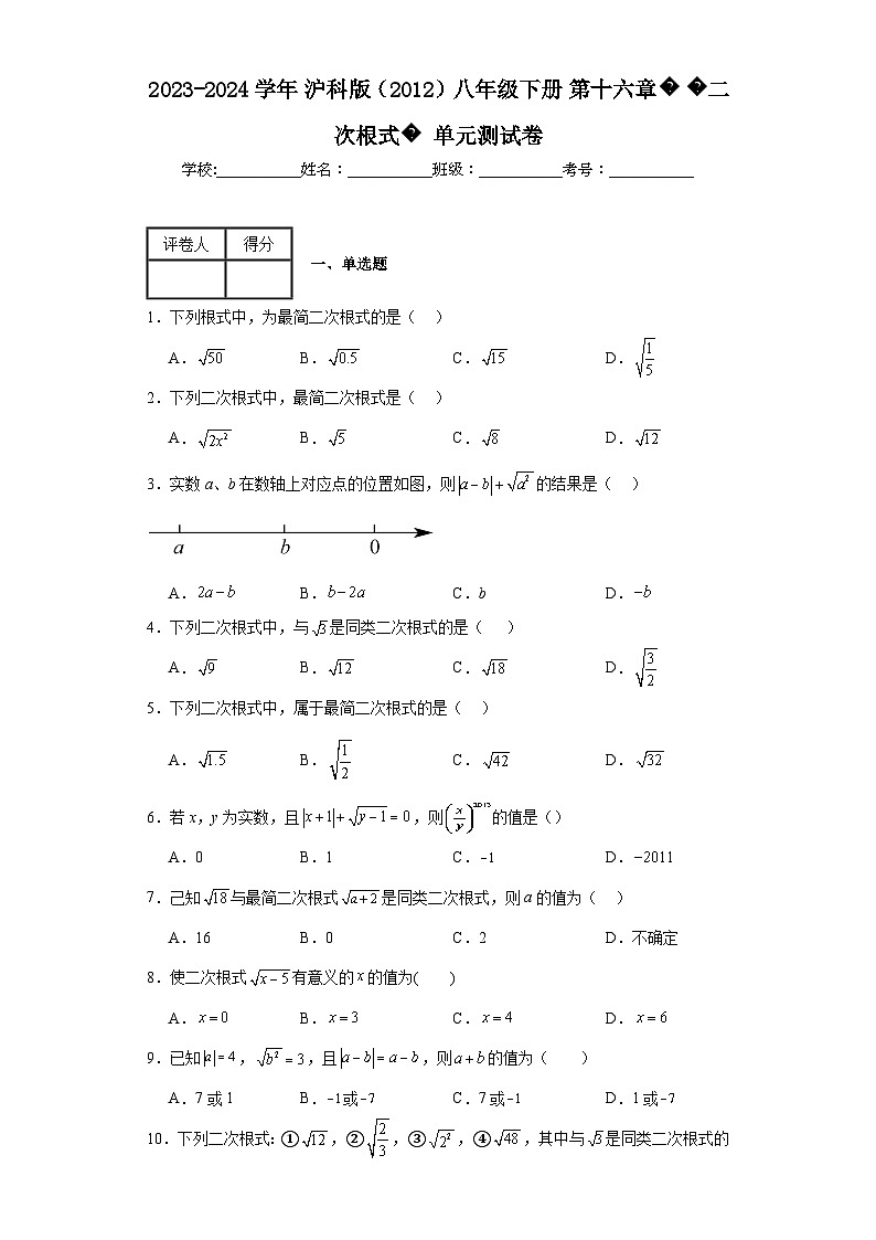 2023-2024学年沪科版（2012）八年级下册第十六章二次根式单元测试卷(含答案)第1页