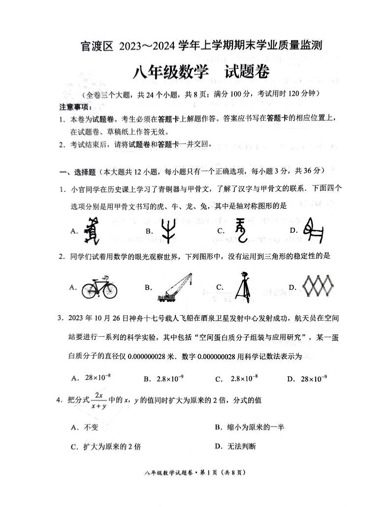 云南省昆明市官渡区2023-2024学年上学期八年级数学期末试卷01