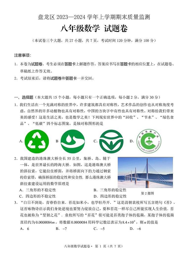 云南省昆明市盘龙区2023-2024学年上学期八年级数学期末试卷第1页