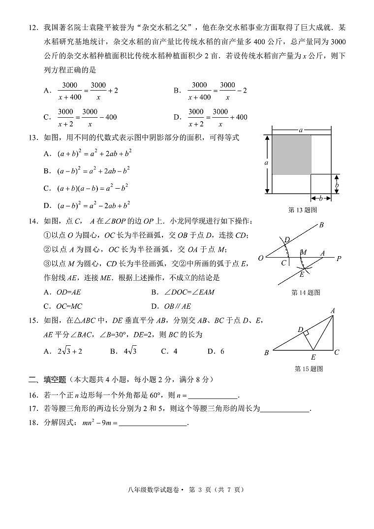 云南省昆明市盘龙区2023-2024学年上学期八年级数学期末试卷第3页