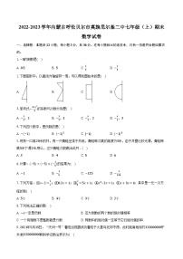 +内蒙古呼伦贝尔市莫力达瓦达斡尔族自治旗尼尔基第二中学2022-2023学年七年级上学期期末数学试卷+