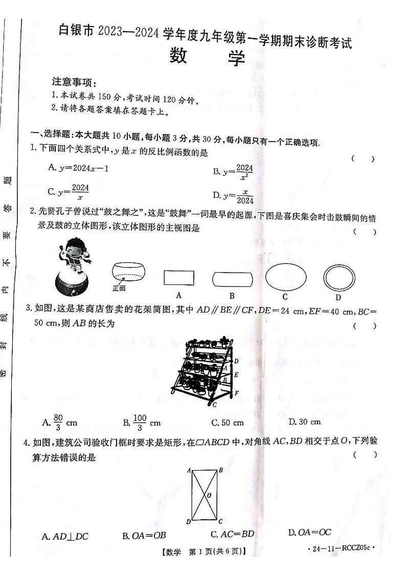 甘肃省白银市2023—-2024学年九年级上学期1月期末数学试题01