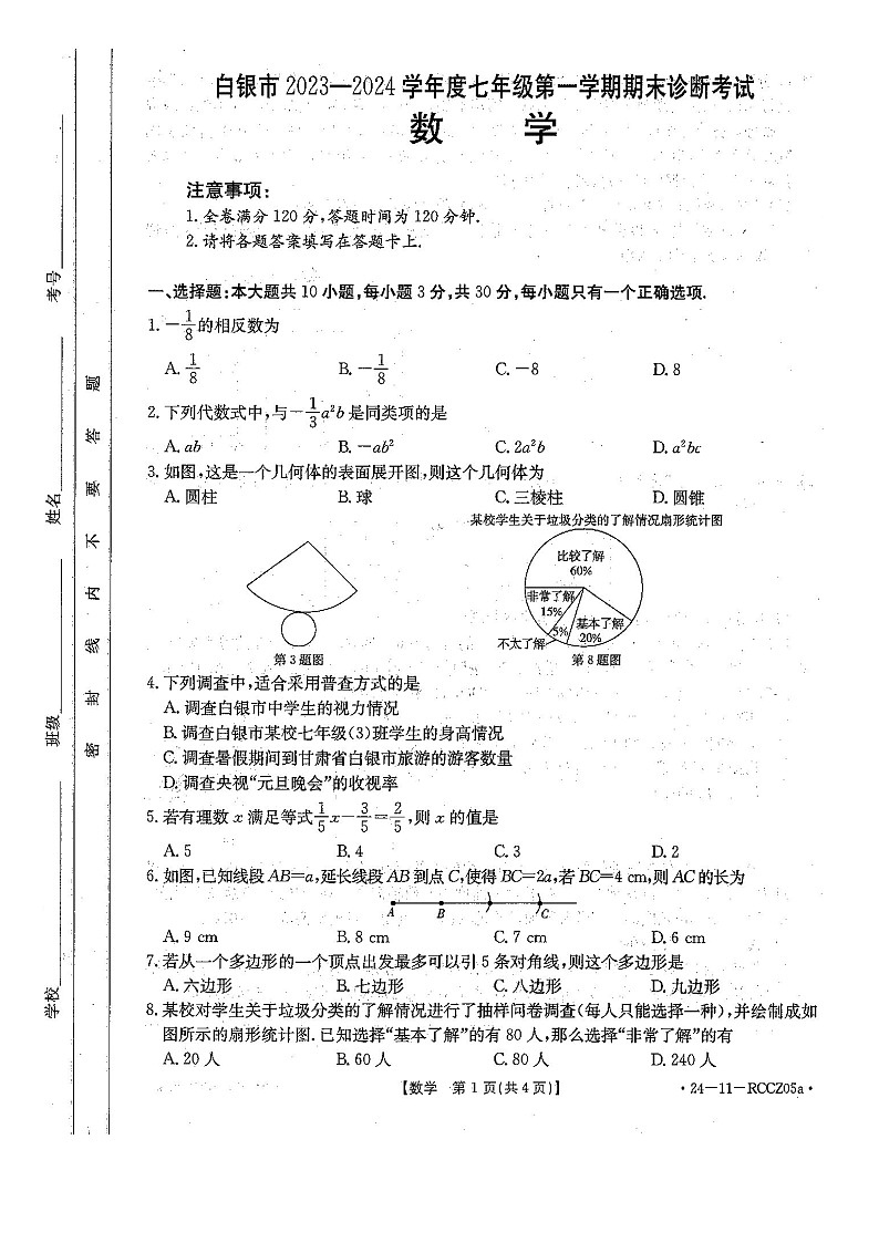 甘肃省白银市景泰县2023-2024学年上学期期末七年级数学试卷+01