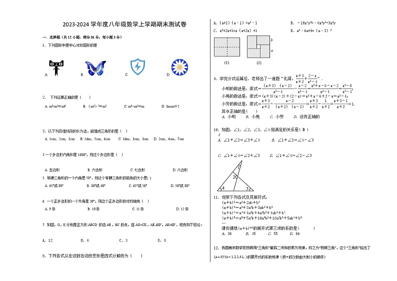 2023-2024学年度八年级数学上学期期末测试卷4【人教版】第1页