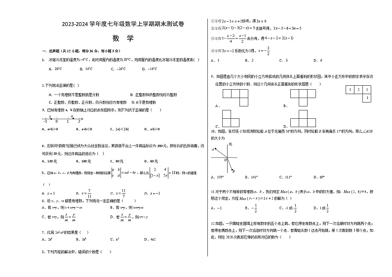 2023-2024学年度七年级数学上学期期末测试卷3【人教版】第1页