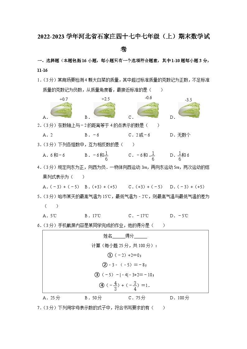 河北省石家庄市第四十七中2022-2023学年七年级上学期数学期末试卷第1页