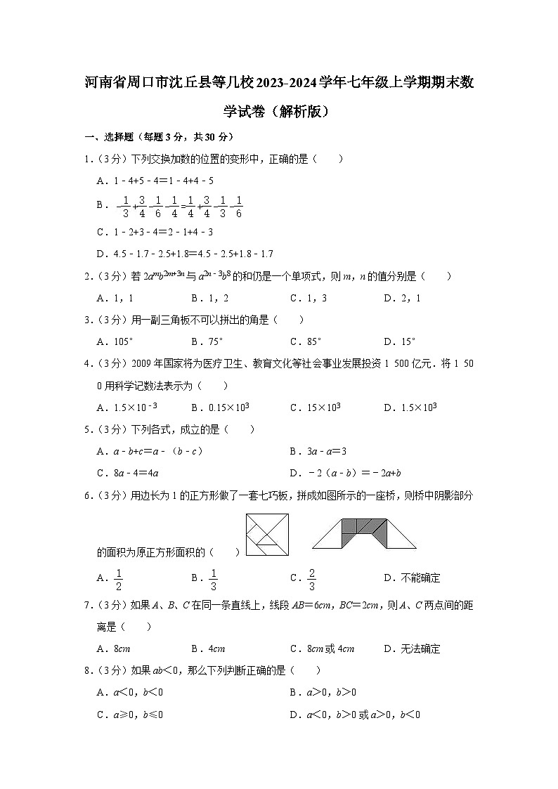 河南省周口市沈丘县等几校2023-2024学年七年级上学期期末数学试卷+第1页
