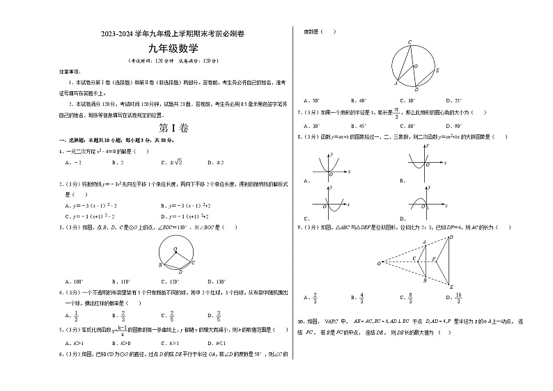 2023-2024学年九年级上学期数学期末考前必刷卷第1页