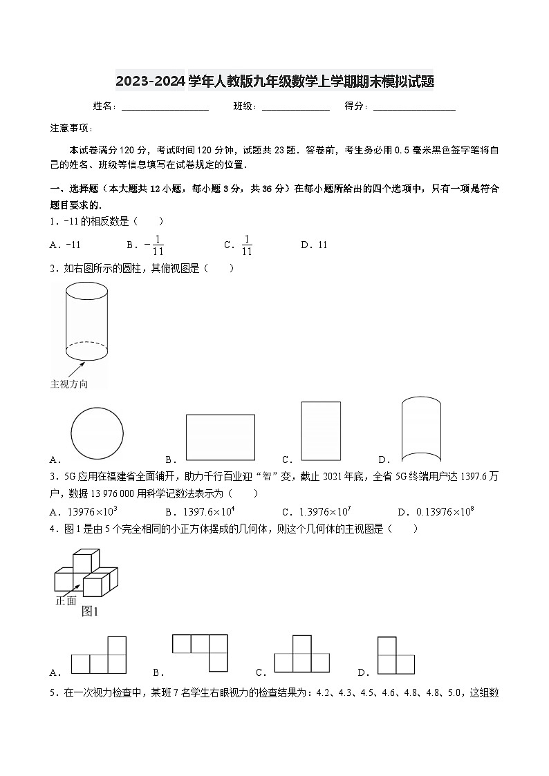 2023-2024学年人教版九年级数学上学期期末模拟试题第1页