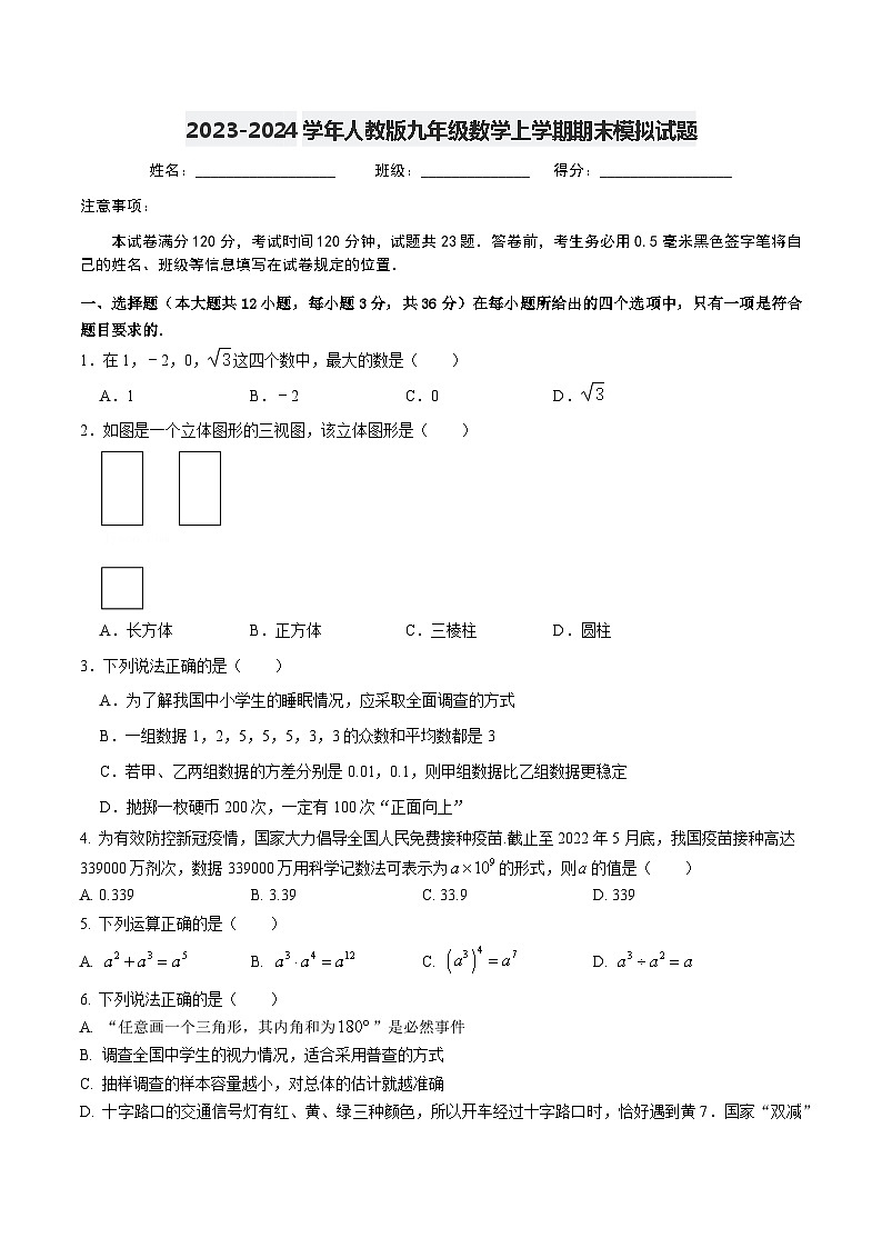 2023-2024学年人教版九年级数学上学期期末模拟试题1第1页