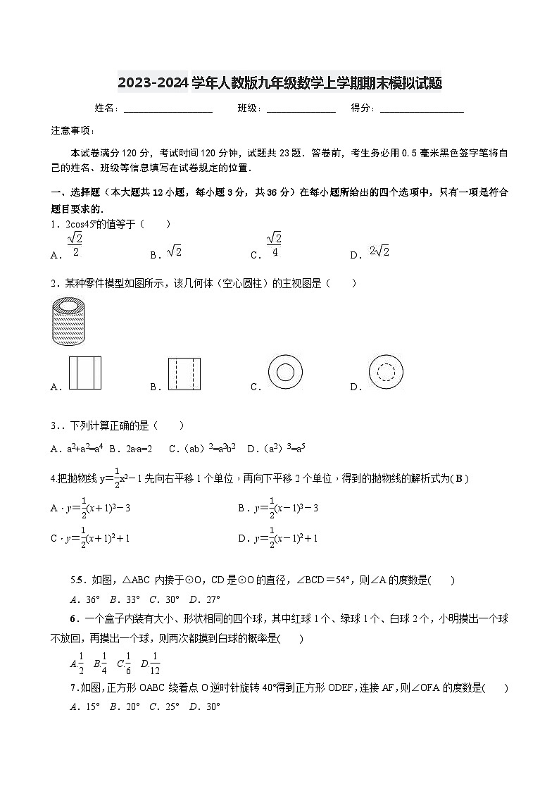2023-2024学年人教版九年级数学上学期期末模拟试题2第1页