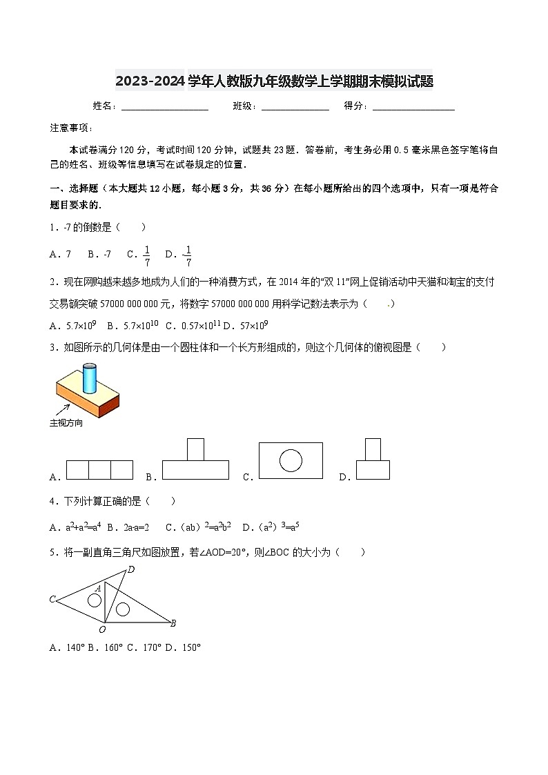 2023-2024学年人教版九年级数学上学期期末模拟试题301