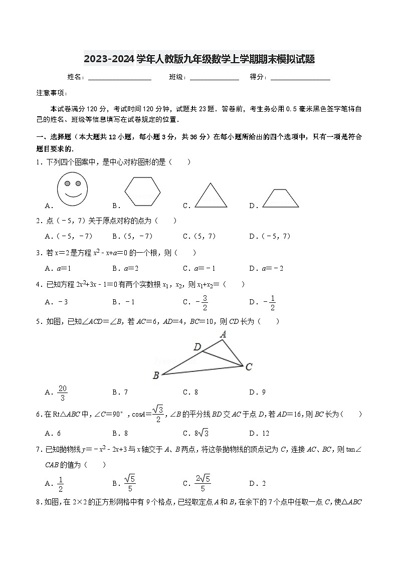 2023-2024学年人教版九年级数学上学期期末模拟试题401