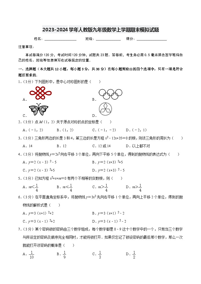 2023-2024学年人教版九年级数学上学期期末模拟试题5第1页