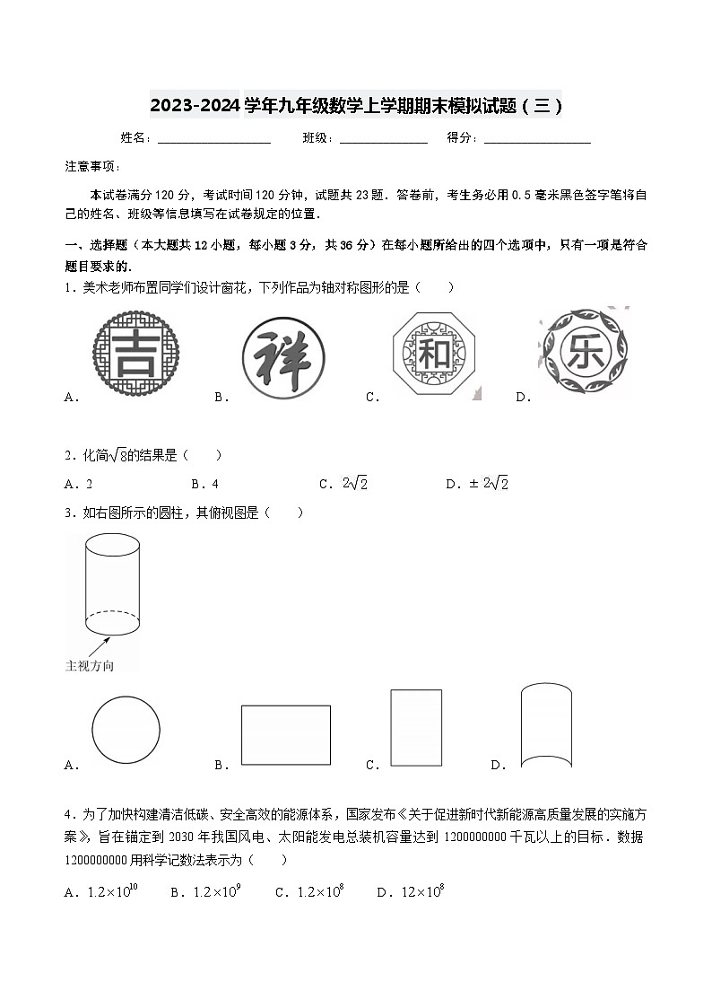 2023-2024学年人教版九年级数学上学期期末模拟试题docx第1页
