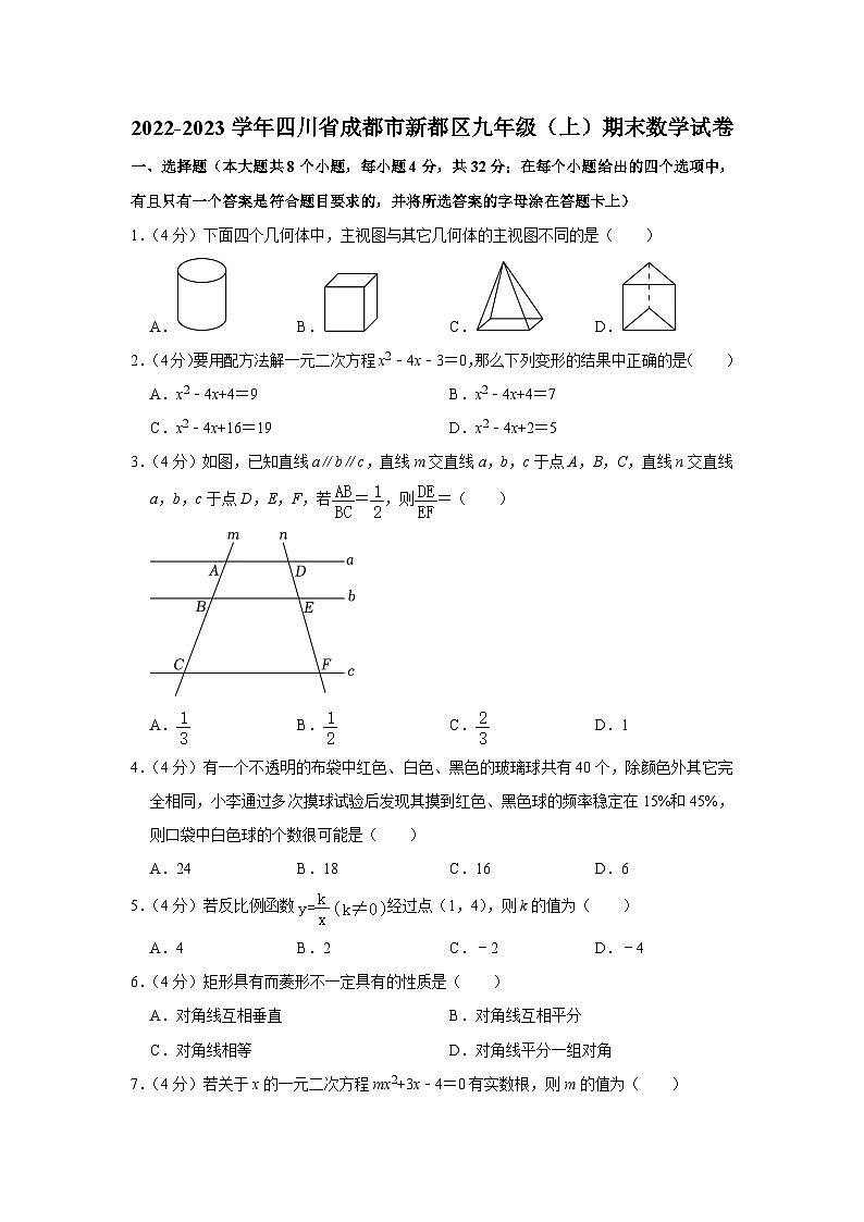 +四川省成都市新都区2022-2023学年九年级上学期期末数学试卷第1页