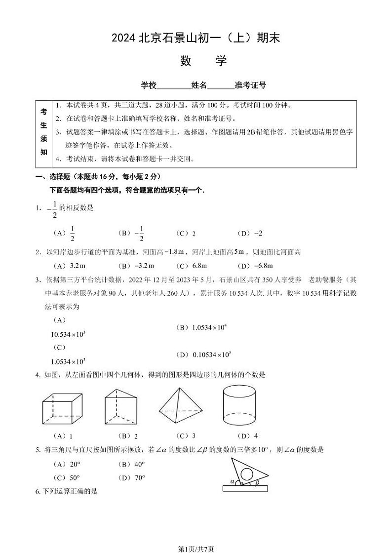 2024北京石景山初一(上)期末数学试卷和答案01