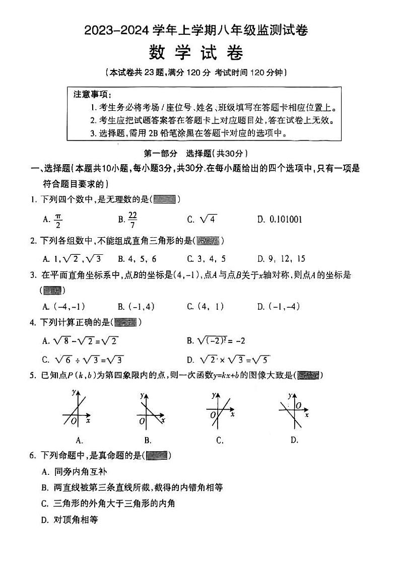 辽宁省沈阳市和平区2023—2024学年八年级上学期期末考试数学试题01