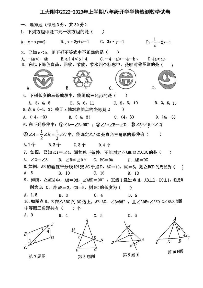 黑龙江省哈尔滨市南岗区工业大学附属中学2022-2023学年八年级上学期开学学情检测数学(五四制)学科试卷01