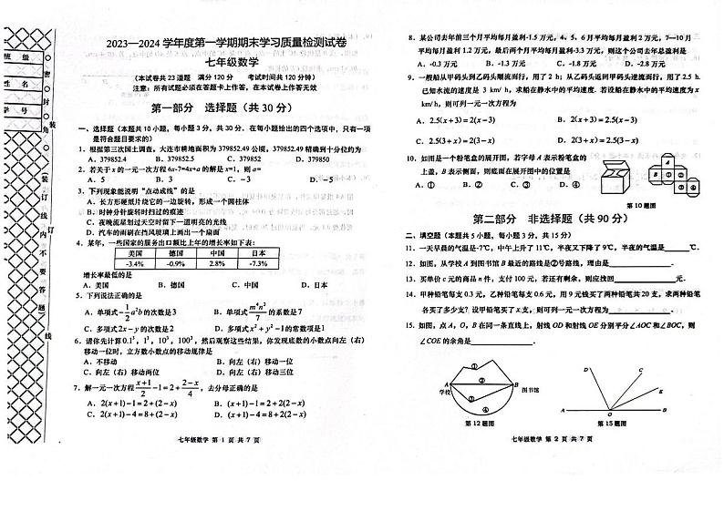 辽宁省大连市甘井子区2023—2024学年七年级上学期期末数学试卷01