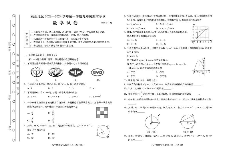北京市燕山区2023-2024学年九年级上学期数学期末试卷第1页