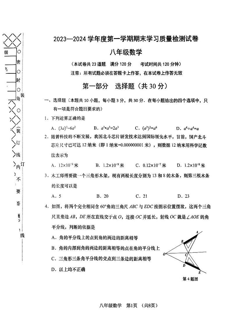 辽宁省大连市甘井子区2023--2024学年上学期八年级数学期末试卷第1页