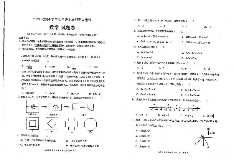 云南省昆明市西山区2023-2024学年七年级上学期1月期末数学试题第1页