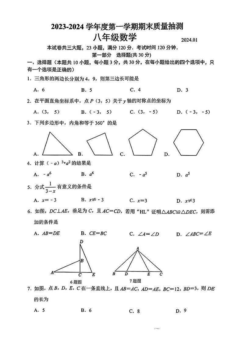 辽宁省大连市中山区2023-2024学年八年级上学期数学期末试卷第1页