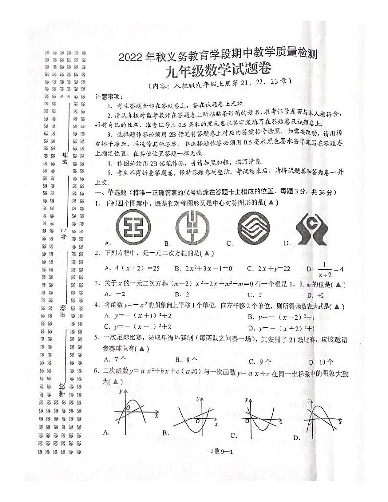 湖北省恩施土家族苗族自治州建始县2021-2022学年九年级上学期义务教育学段期中教学质量检测数学试题第1页